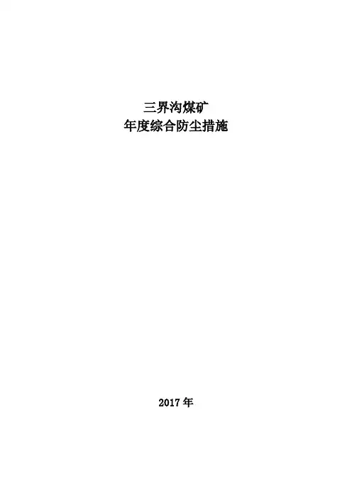 矿井年度综合性防尘措施