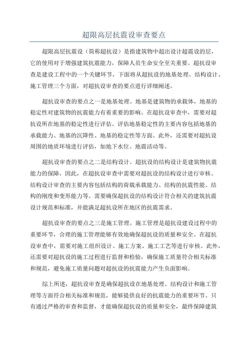 超限高层抗震设审查要点