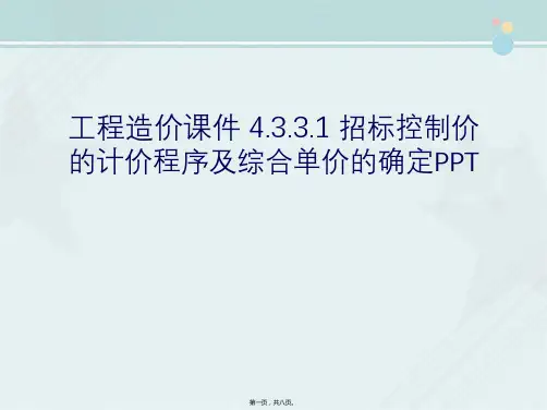 工程造价课件 4.3.3.1 招标控制价的计价程序及综合单价的确定PPT