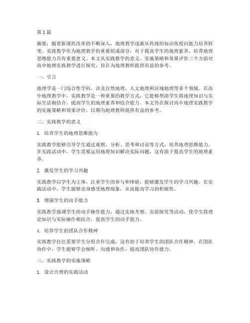 高中地理实践教学探究(3篇)