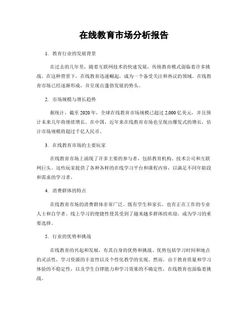 在线教育市场分析报告
