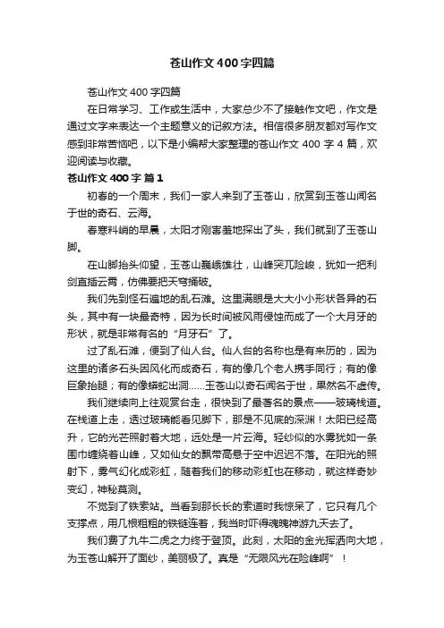苍山作文400字四篇