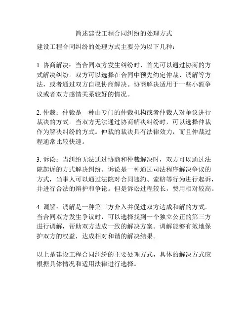 简述建设工程合同纠纷的处理方式