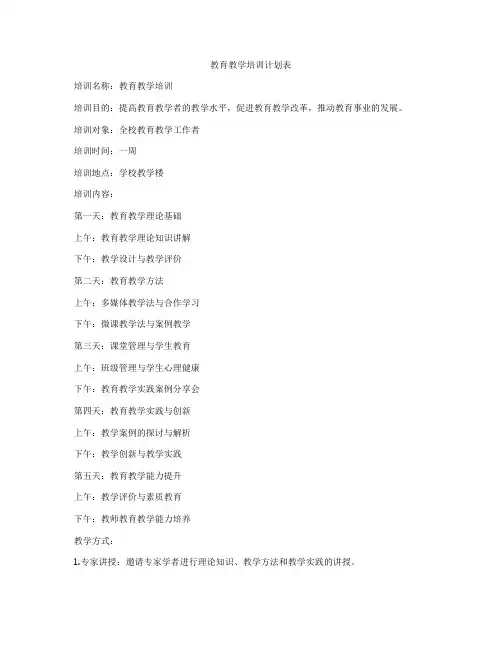 教育教学培训计划表
