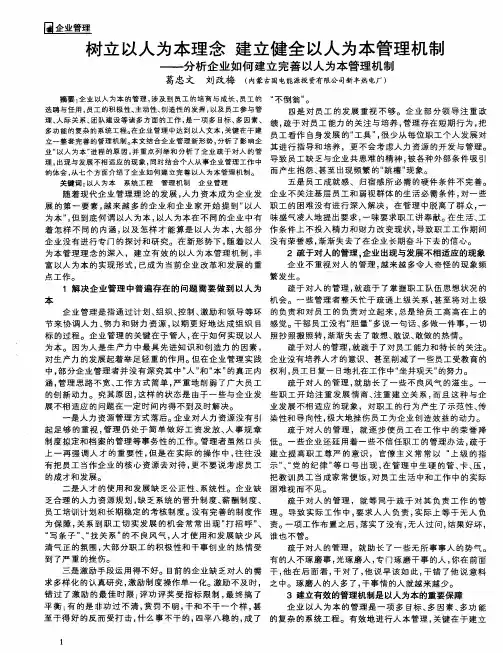 树立以人为本理念建立健全以人为本管理机制——分析企业如何建立完善以人为本管理机制