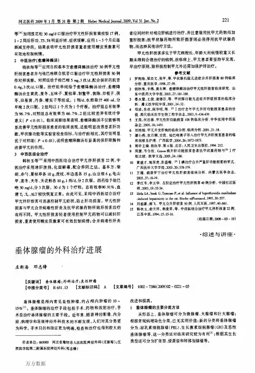 垂体腺瘤的外科治疗进展