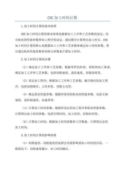 CNC加工时间计算