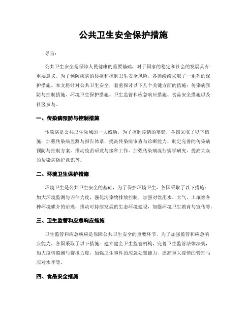 公共卫生安全保护措施
