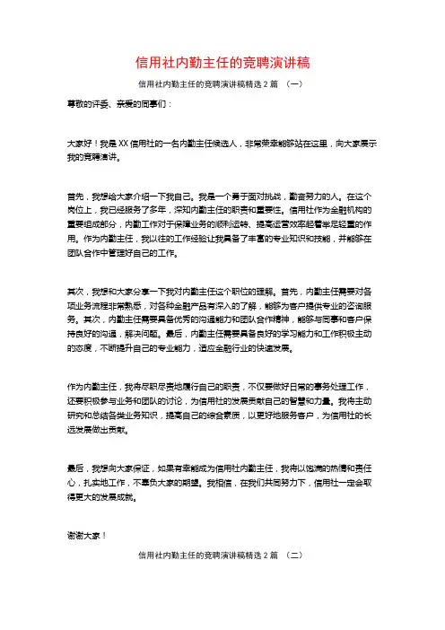 信用社内勤主任的竞聘演讲稿2篇