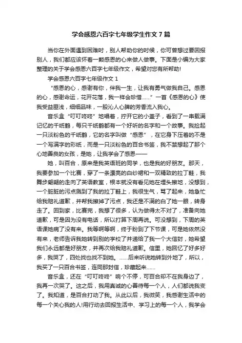 学会感恩六百字七年级学生作文7篇