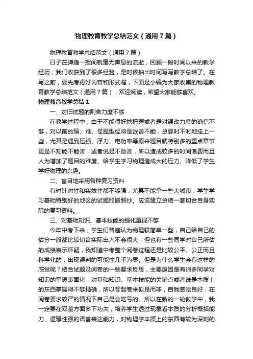 物理教育教学总结范文（通用7篇）