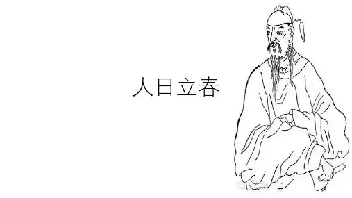 《人日立春》语文六年级下册第一单元日积月累优质课件ppt