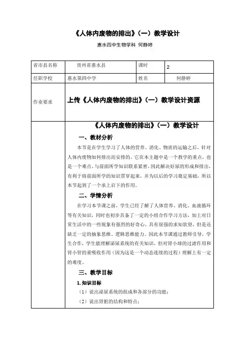 人体内废物的排出  教学设计