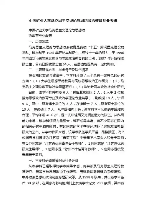 中国矿业大学马克思主义理论与思想政治教育专业考研
