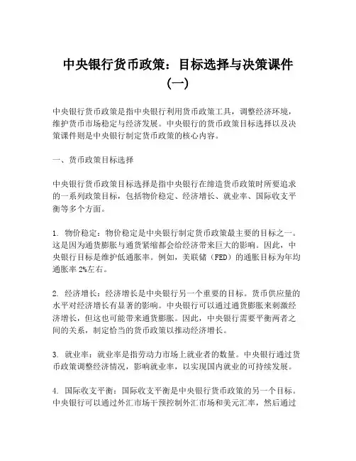 中央银行货币政策：目标选择与决策课件 (一)