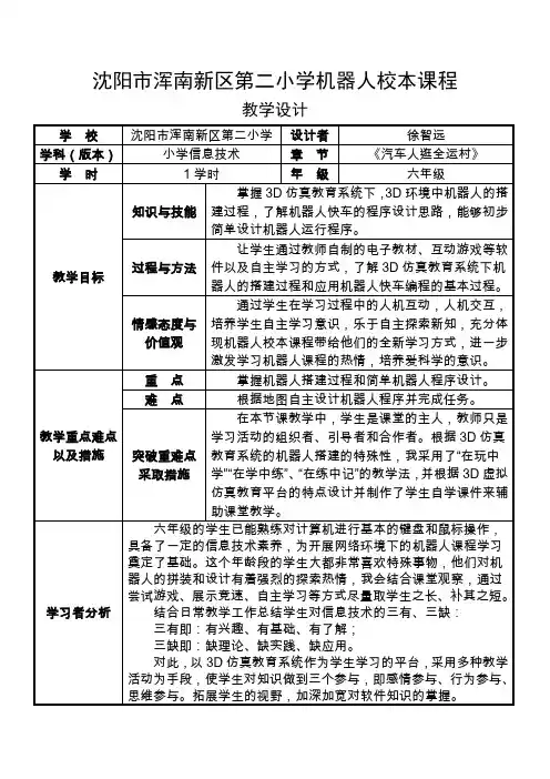 沈阳市浑南区第二小学机器人校本课程教学设计