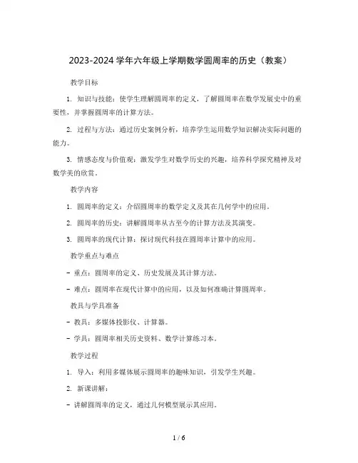 2023-2024学年六年级上学期数学圆周率的历史(教案)