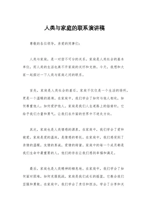 人类与家庭的联系演讲稿