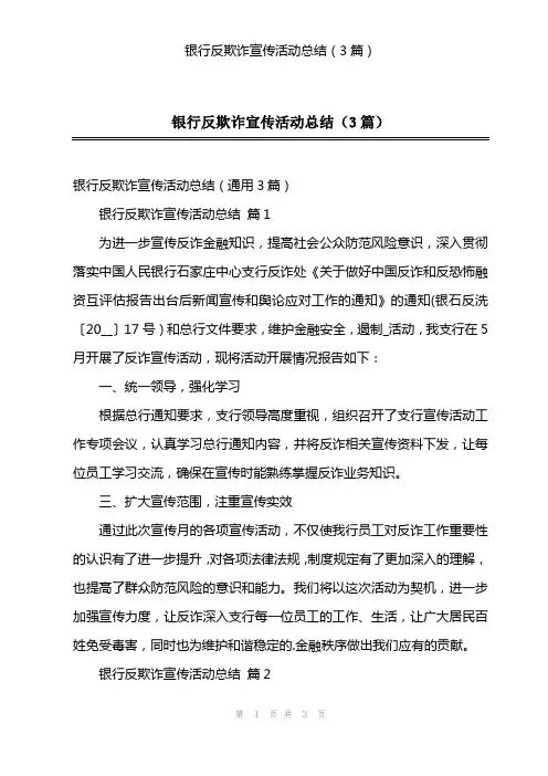 银行反欺诈宣传活动总结(3篇)