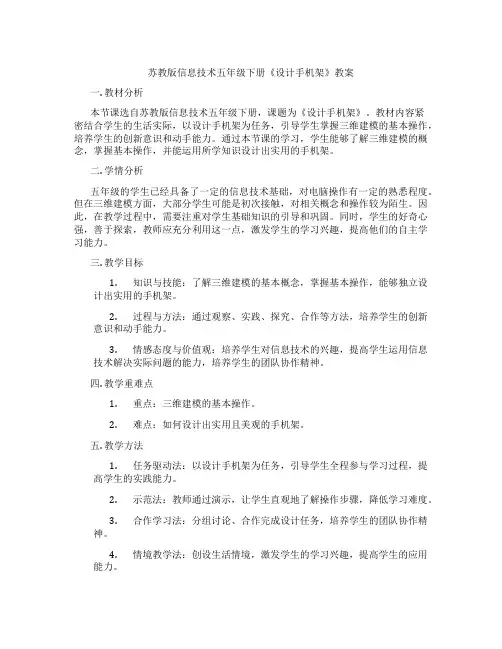 苏教版信息技术五年级下册《设计手机架》教案