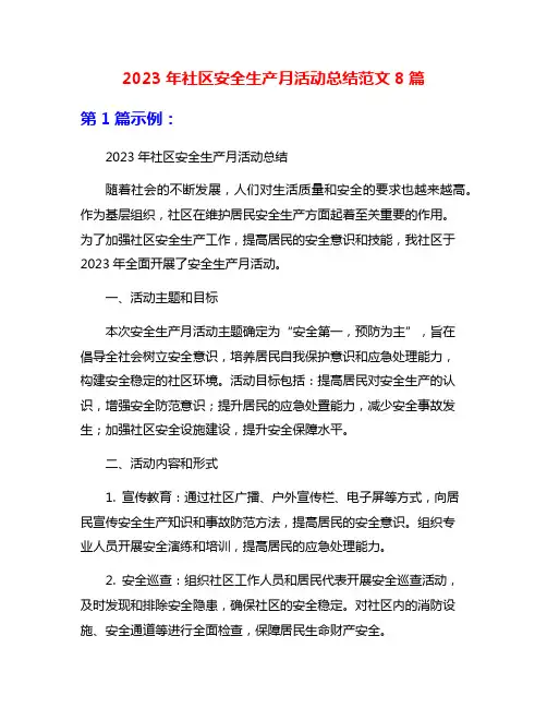 2023年社区安全生产月活动总结范文8篇