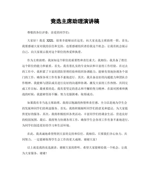 竞选主席助理演讲稿