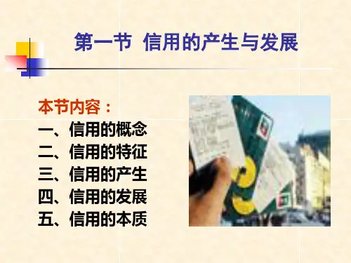 货币银行学第二章信用和利率