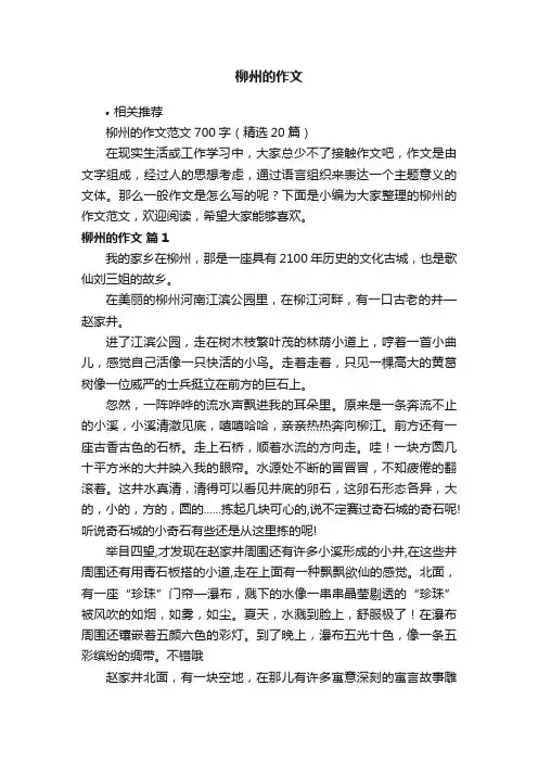 柳州的作文