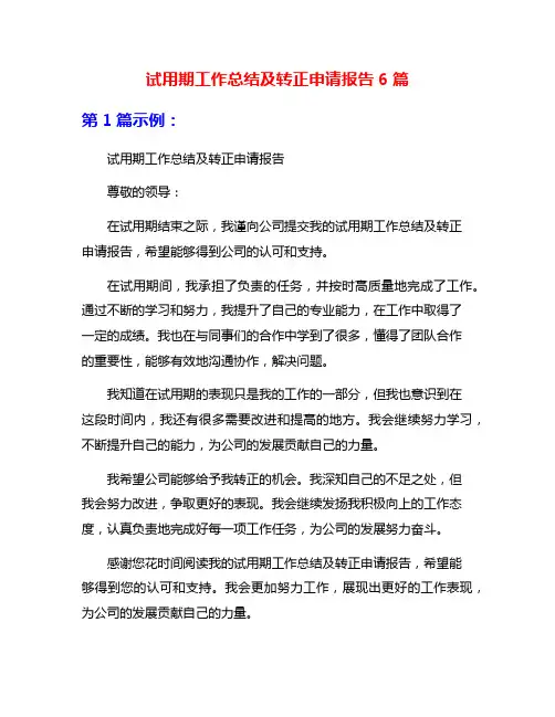 试用期工作总结及转正申请报告6篇