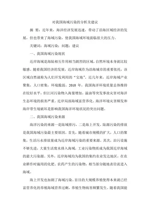 对我国海域污染的分析及建议