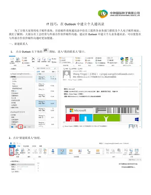 IT技巧：在Outlook中建立个人通讯录