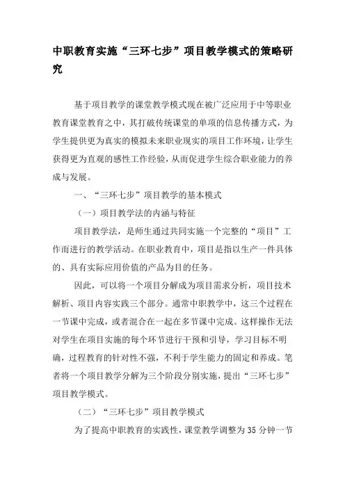 中职教育实施“三环七步”项目教学模式的策略研究-精选教育文档
