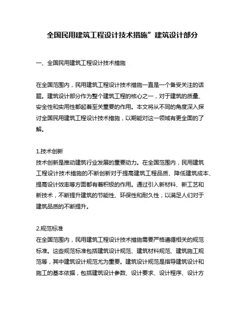全国民用建筑工程设计技术措施”建筑设计部分