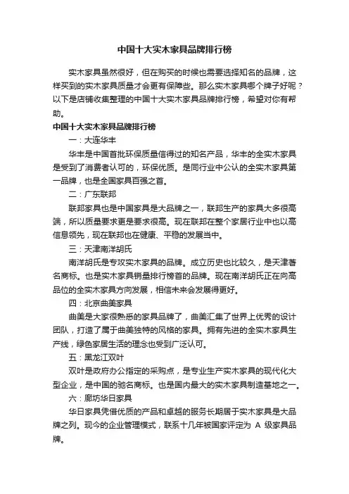 中国十大实木家具品牌排行榜
