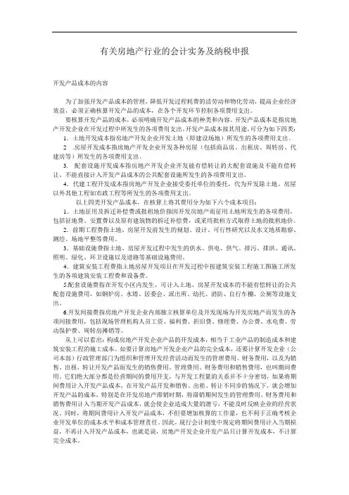 (财务会计)有关房地产行业的会计实务及纳税申