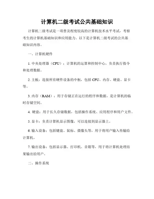计算机二级考试公共基础知识