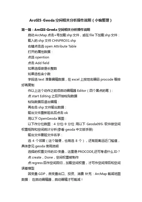 ArcGIS-Geoda空间相关分析操作说明（小编整理）