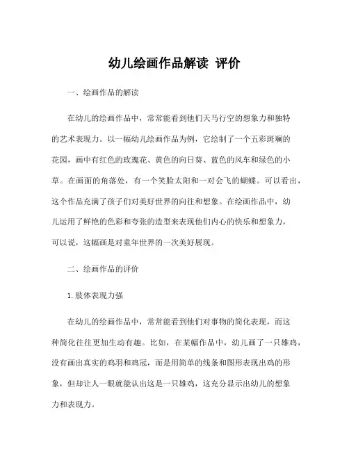 幼儿绘画作品解读 评价
