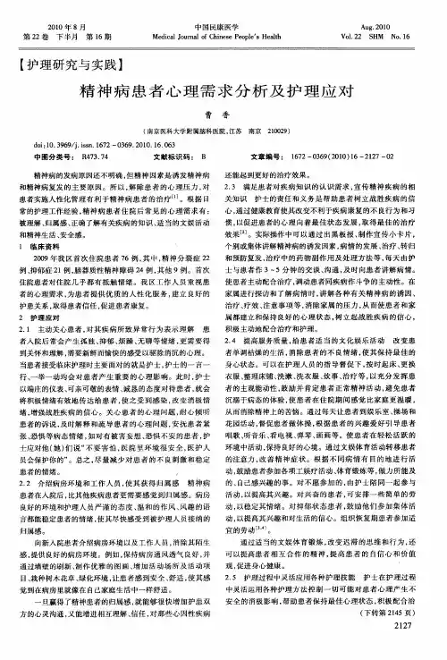 精神病患者心理需求分析及护理应对