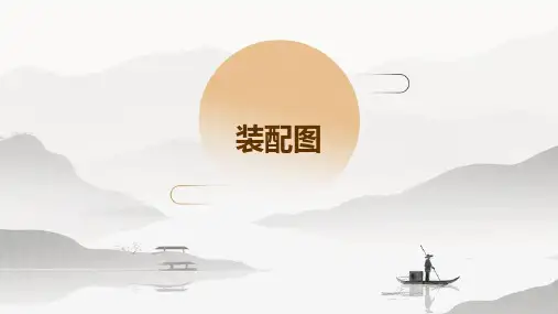装配图(装配图中的尺寸标注、零件序号和明细栏)