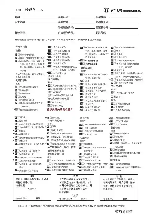 PDI 检查单 广汽本田