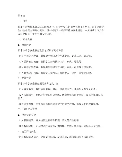日本中小学安全规定(3篇)