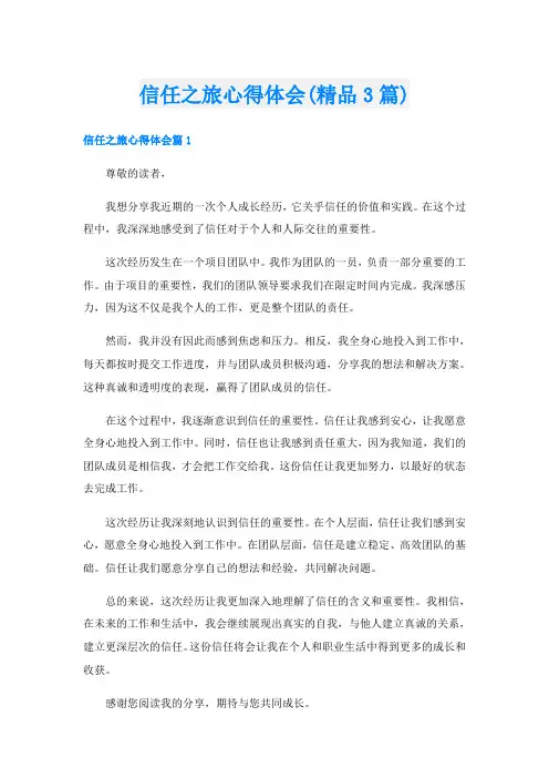 信任之旅心得体会(精品3篇)