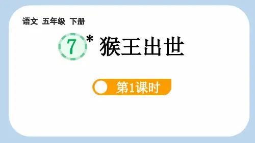 《猴王出世》PPT课件(第1课时)
