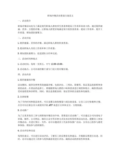 职场冷餐活动策划方案范文