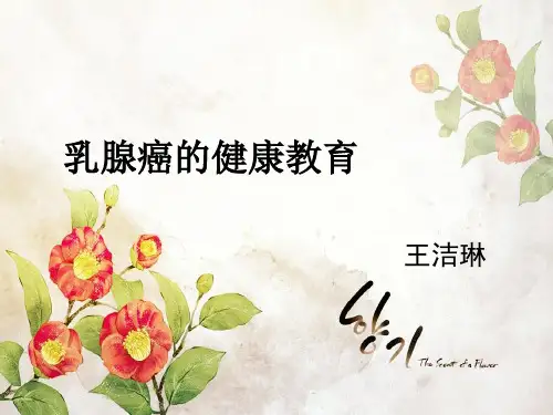 乳腺癌健康教育