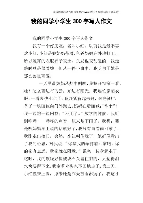 我的同学小学生300字写人作文