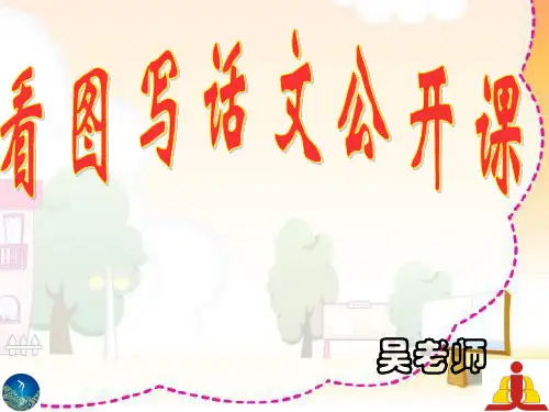 一年级看图写话公开课课件