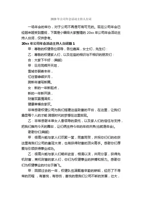 2020年公司年会活动主持人台词_主持词_