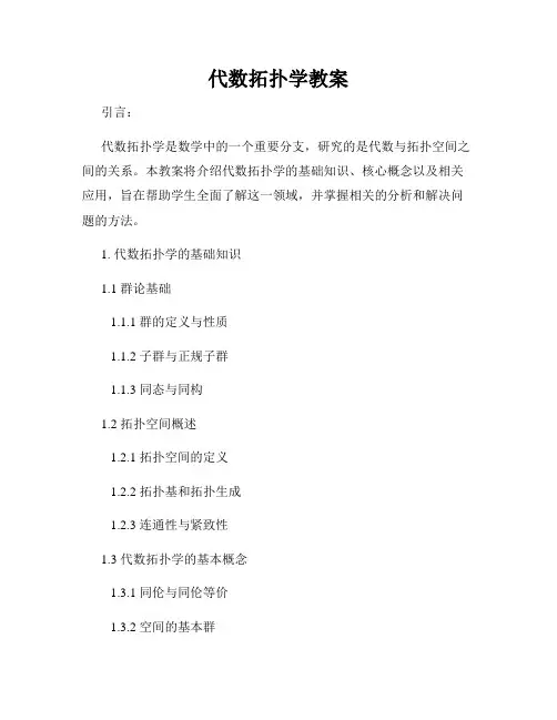 代数拓扑学教案